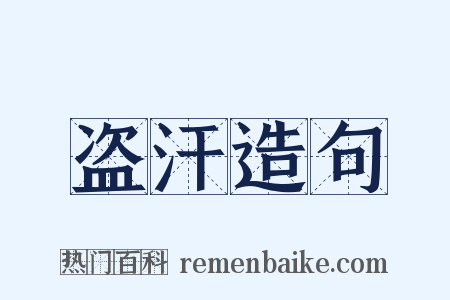 盗汗造句是什么意思的图片